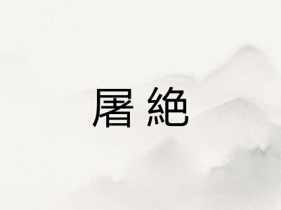 屠絶