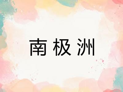 南极洲