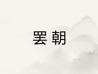 罢朝