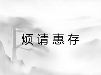 烦请惠存