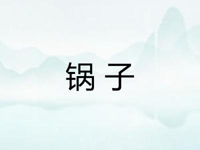 锅子