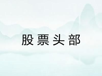 股票头部