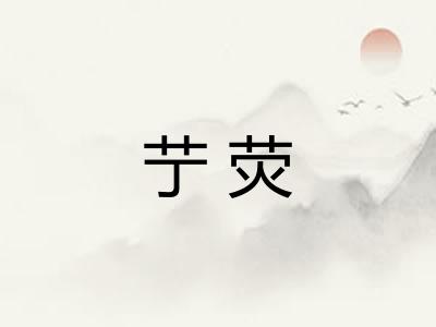 艼荧