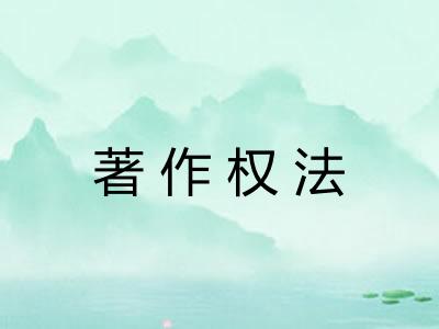 著作权法