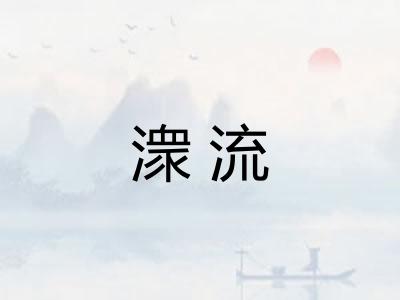 潨流