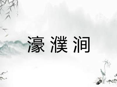 濠濮涧
