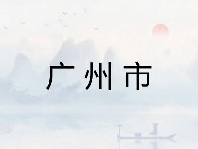 广州市