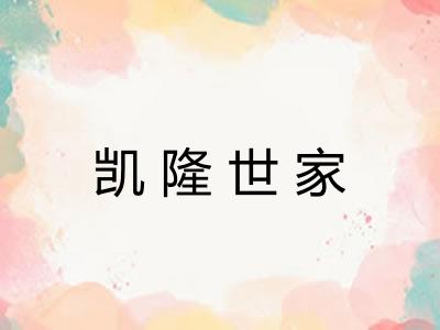 凯隆世家