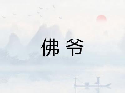 佛爷
