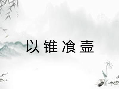 以锥飡壸