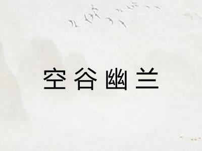 空谷幽兰