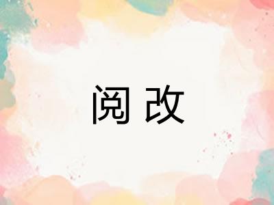 阅改