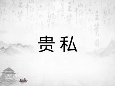 贵私