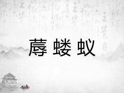 蓐蝼蚁