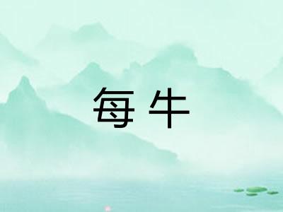 每牛
