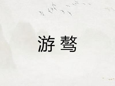 游骜