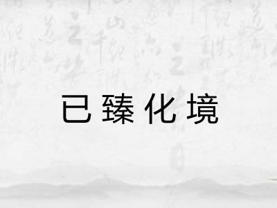 已臻化境