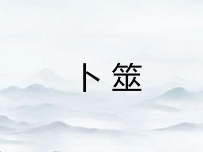 卜筮