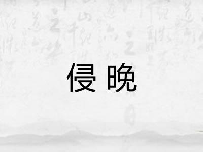 侵晚