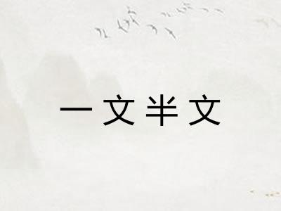 一文半文