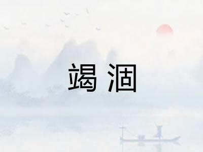 竭涸