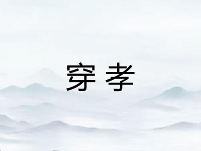 穿孝