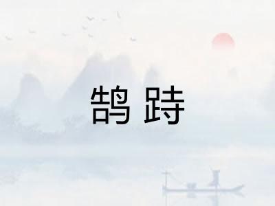 鹄跱
