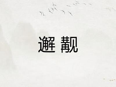 邂觏