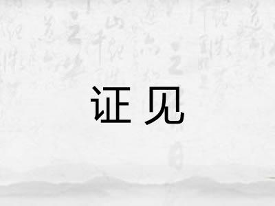 证见