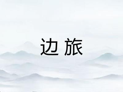边旅