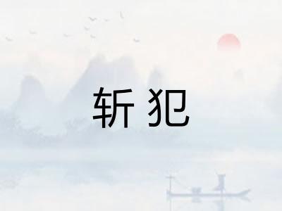 斩犯