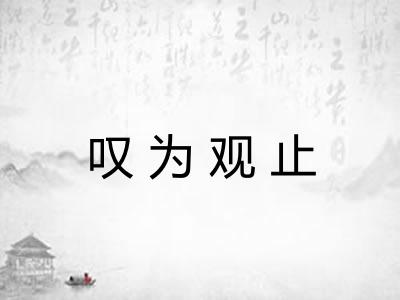 叹为观止