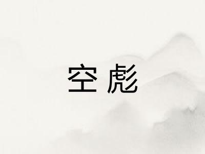 空彪