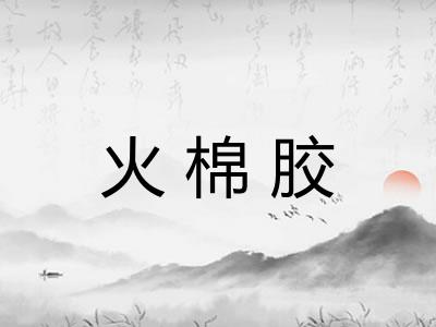 火棉胶