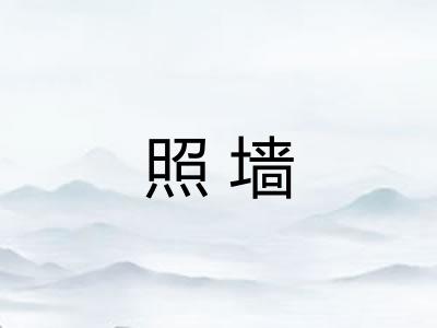照墙