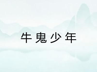 牛鬼少年