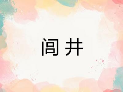 闾井