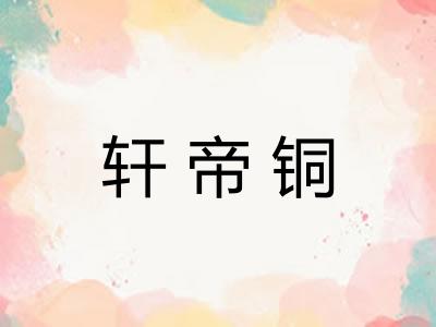 轩帝铜