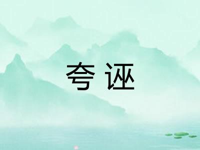夸诬