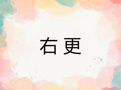 右更