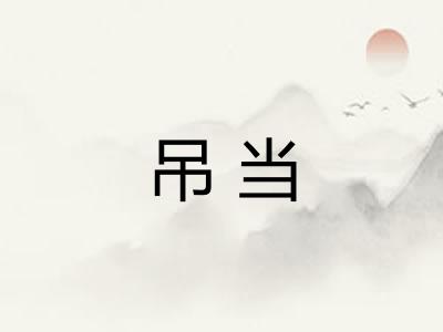 吊当
