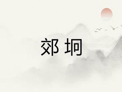 郊坰