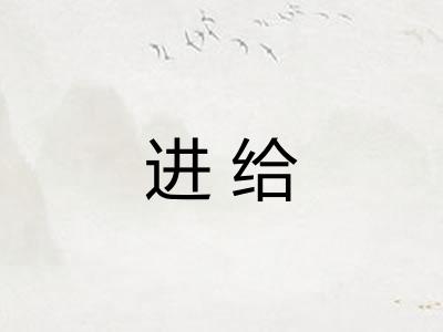 进给