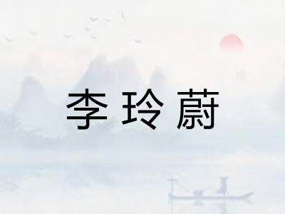 李玲蔚