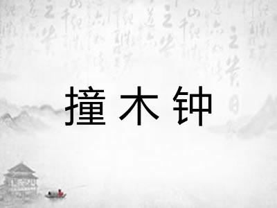 撞木钟