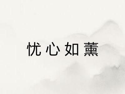 忧心如薰
