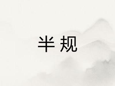 半规