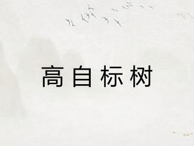 高自标树
