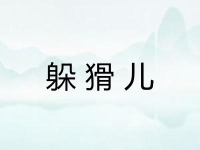 躲猾儿