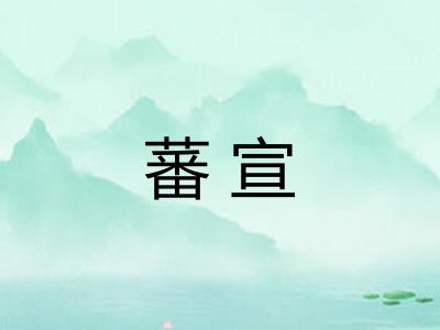 蕃宣